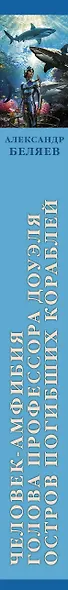 Человек-амфибия. Голова профессора Доуэля. Остров погибших кораблей - фото 6