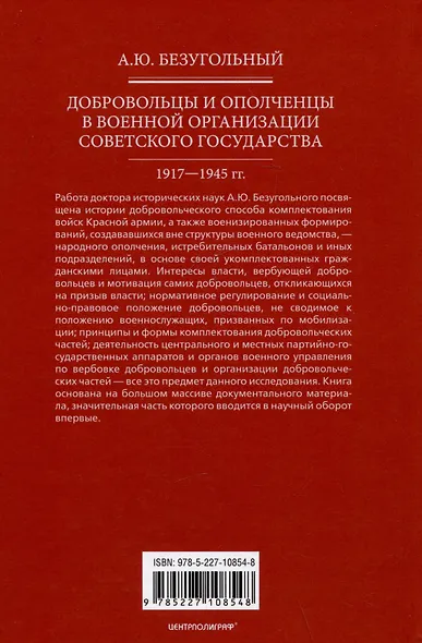 Добровольцы и ополченцы в военной организации Советского государства. 1917-1945 гг. - фото 2