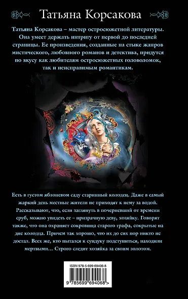 Хозяйка колодца - фото 2
