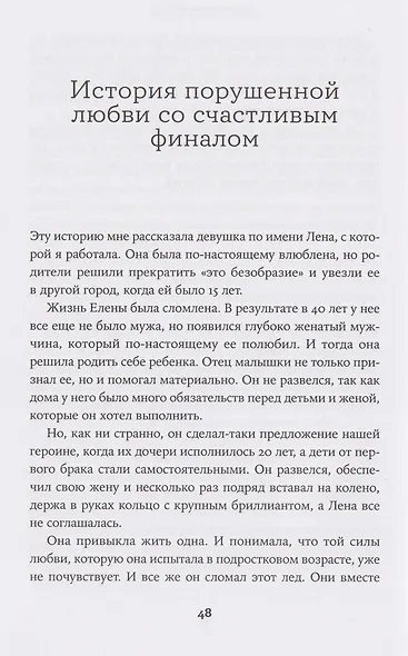 Всё, что я знаю о любви: Непридуманные истории о чувствах в любом возрасте - фото 8