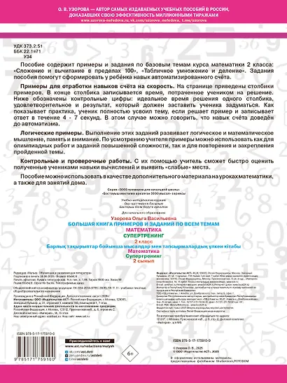 Математика. 2 класс. Большая книга примеров и заданий по всем темам. Супертренинг - фото 2