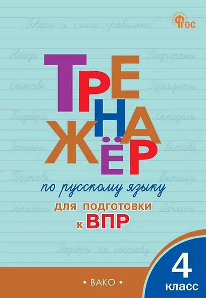 Тренажёр по русскому языку  для подготовки к ВПР. 4 класс. ФГОС Новый - фото 1