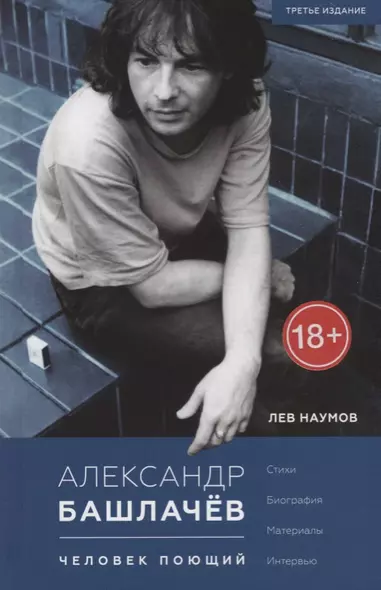 Александр Башлачёв. Человек поющий: Стихи. Биография. Материалы. Интервью - фото 1