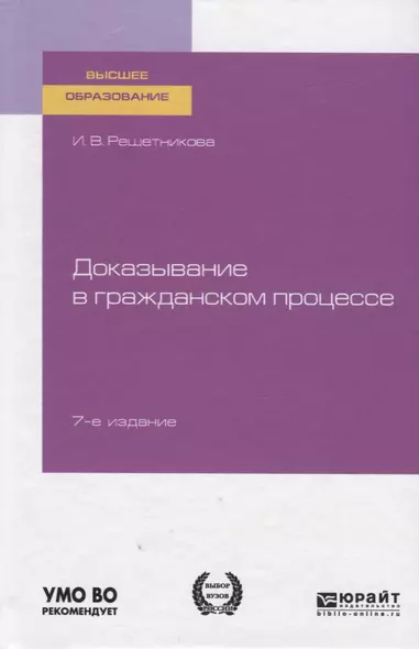 Доказывание в гражданском процессе. Учебно-практическое пособие для вузов - фото 1