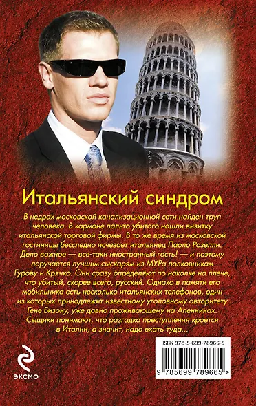 Итальянский синдром - фото 2