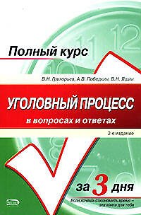 Уголовный процесс в вопр.и отв.2-е изд. - фото 1