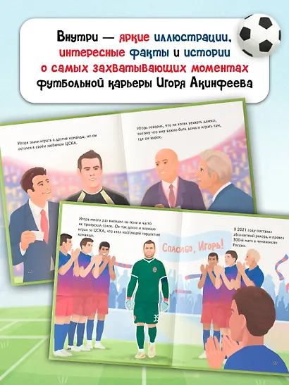 Игорь Акинфеев. И его большая мечта (6+) - фото 6