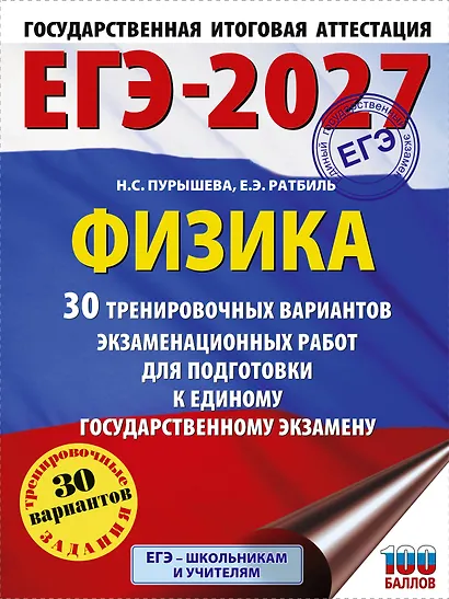 ЕГЭ-2027. Физика. 30 тренировочных вариантов экзаменационных работ для подготовки к единому государственному экзамену - фото 1