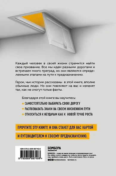 Осознанный выбор. Как найти свое предназначение - фото 2