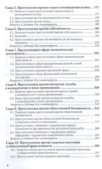 Уголовное право. Особенная часть. Учебник для академического бакалавриата - фото 3
