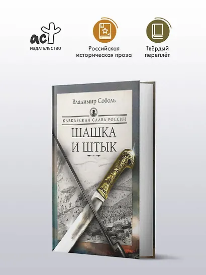 Кавказская слава России. Шашка и штык - фото 3