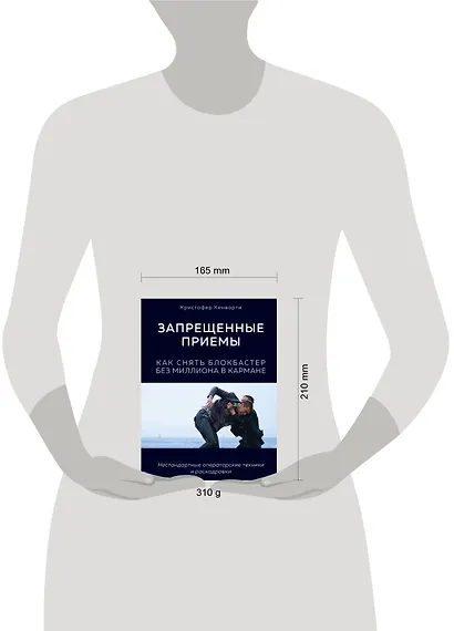 Запрещенные приемы. Как снять блокбастер без миллиона в кармане - фото 4