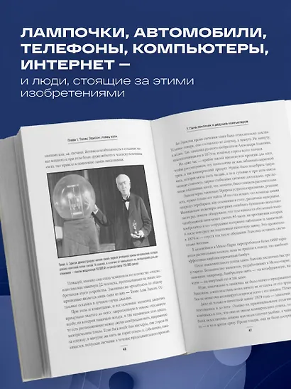 Мечтатели. Бунтари. Прагматики. От Томаса Эдисона до Илона Маска: как десять гениев изменили мир - фото 5