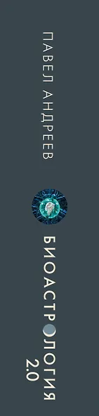 Биоастрология 2.0. Современный учебник астрологии нового поколения - фото 5