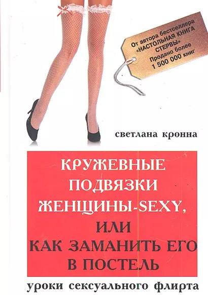 Кружевные подвязки женщины-sexy, или Как заманить его в постель: уроки сексуального флирта - фото 1