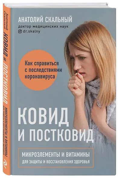 Ковид и постковид. Микроэлементы и витамины для защиты и восстановления здоровья - фото 3