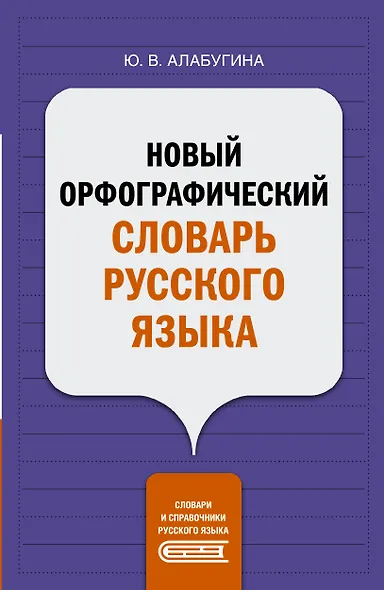 Новый орфографический словарь русского языка - фото 1