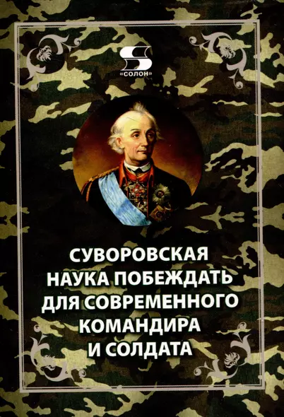 Суворовская наука побеждать для современного командира и солдата - фото 1