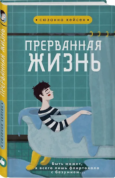 Прерванная жизнь - фото 3