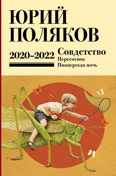 Собрание сочинений. Том 10. 2020-2022 - фото 1