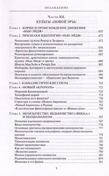 Сектоведение. Тоталитарные секты. Учебное пособие в 2-х книгах. Комплект - фото 11