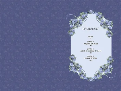 Беатрис. Том 1 (Béatrice). Манхва - фото 7