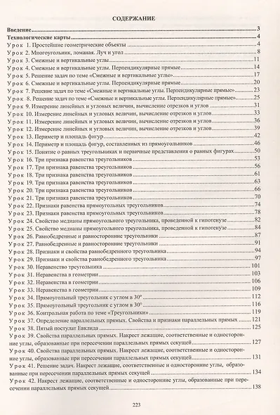 Геометрия. 7 класс. Технологические карты уроков по учебнику Л.С. Атанасяна, В.Ф. Бутузова, С.Б. Кадомцева, Э.Г. Позняка, И.И. Юдиной - фото 2