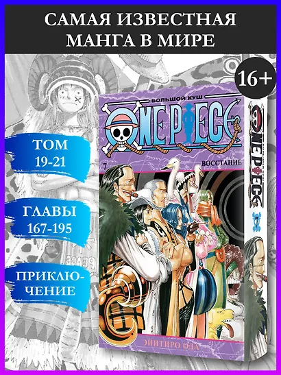 Ван-Пис. Книга 7 (Том 19, 20, 21) - Восстание. (One Piece / Большой куш). Манга - фото 4