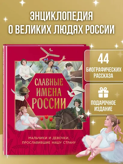 Славные имена России. Мальчики и девочки, прославившие нашу страну - фото 4