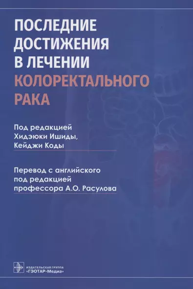 Последние достижения в лечении колоректального рака - фото 1