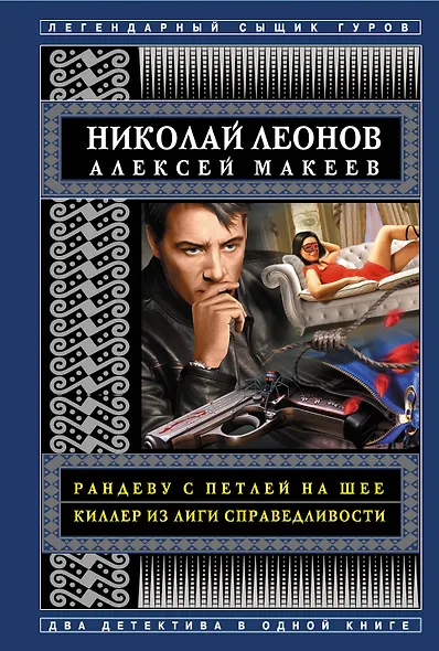Рандеву с петлей на шее. Киллер из Лиги справедливости - фото 1