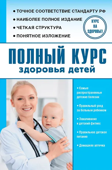 Полный курс здоровья детей - фото 1
