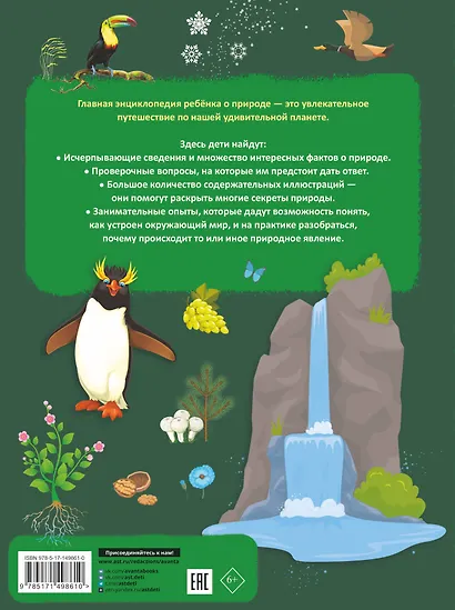 Главная энциклопедия ребёнка о природе - фото 2