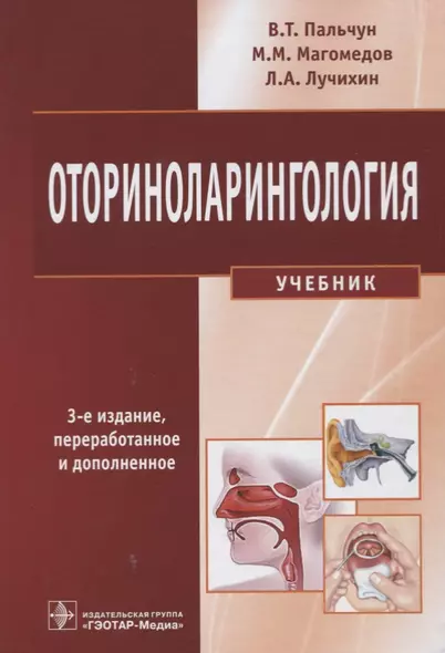 Оториноларингология. 3-е изд. - фото 1