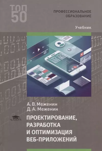 Проектирование, разработка и оптимизация веб-приложений. Учебник - фото 1