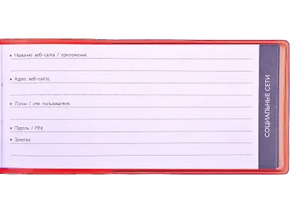 Записная книжка 143*68 56л лин. для записи интернет-адресов, логинов и паролей, красная, ПВХ-обл., шелкография, инд.уп., европодвес - фото 3