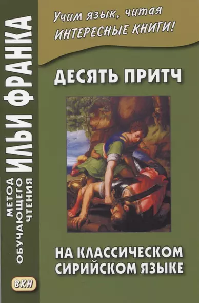 Десять притч на классическом сирийском языке - фото 1