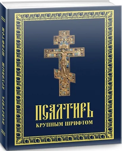 Псалтирь пророка Давида. Псалтирь крупным шрифтом - фото 1