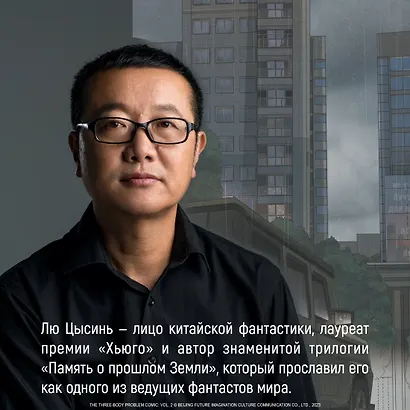 Задача трех тел. Том 2 (The Three-Body Problem). Маньхуа - фото 9