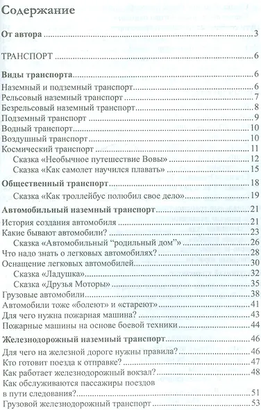 Дошкольникам о транспорте и технике. Беседы, рассказы и сказки - фото 2