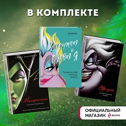 Урсула. История морской ведьмы, Малефисента. История тёмной феи, Дневник Хитроумная и роковая я (Урсула) (комплект из 3 книг) - фото 4