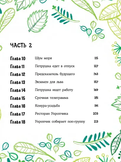 Лев Петрушка и его друзья - фото 8