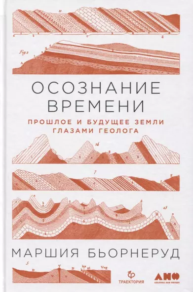 Осознание времени: Прошлое и будущее Земли глазами геолога - фото 1