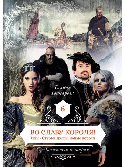 Во славу короля! Или – Старые долги, новые дороги 6 - фото 1