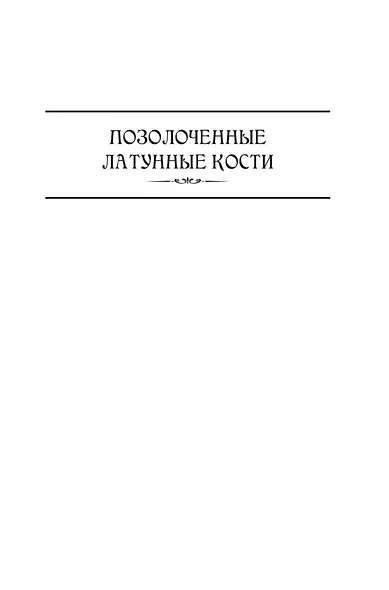 Позолоченные латунные кости. Коварное бронзовое тщеславие - фото 8
