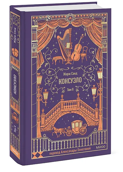 Консуэло. Том 2. Вечные истории - фото 3