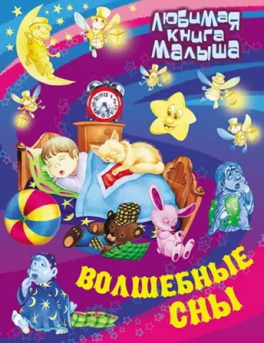 Волшебные сны : Русские народные сказки, загадки, считалки, скороговорки, колыбельные и песенки-потешки - фото 1