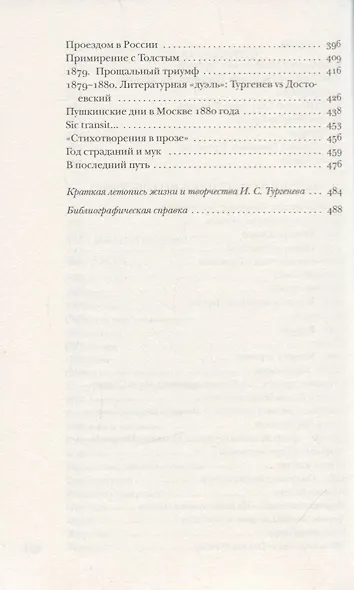 Тургенев без глянца - фото 4
