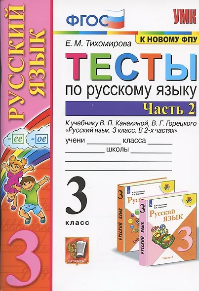 Тесты по русскому языку. 3 класс. Часть 2. К учебнику В.П. Канакиной, В.Г. Горецкого "Русский язык. 3 класс. Часть 2" - фото 4