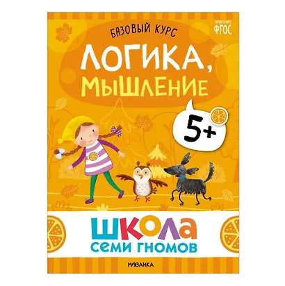 Школа Семи Гномов. Базовый курс. Комплект развивающих книг. ФГОС (6 книг+развивающие игры) - фото 14